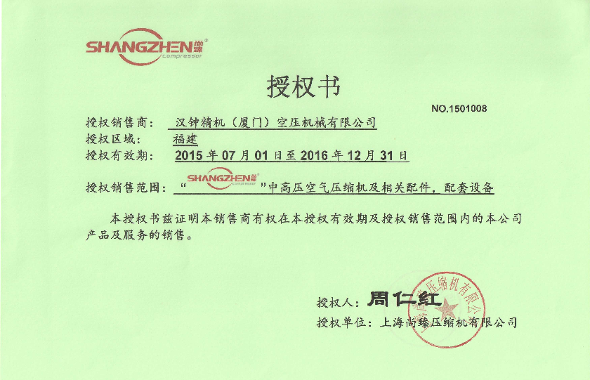 尚臻高压机代理证书_看图王.png